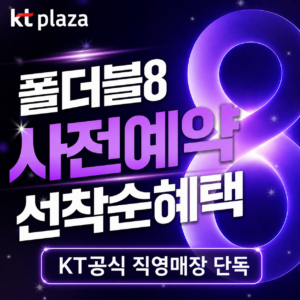 갤럭시 Z 폴드8, 지금 어떤 평가를 받고 있을까 + KT플라자 직영점 사전예약 혜택