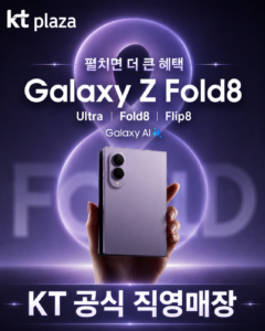 KT플라자 여의도역점, 갤럭시 Z 폴드8 개통 시작 + 실제 이용자 115명은 뭐라고 평가했을까?