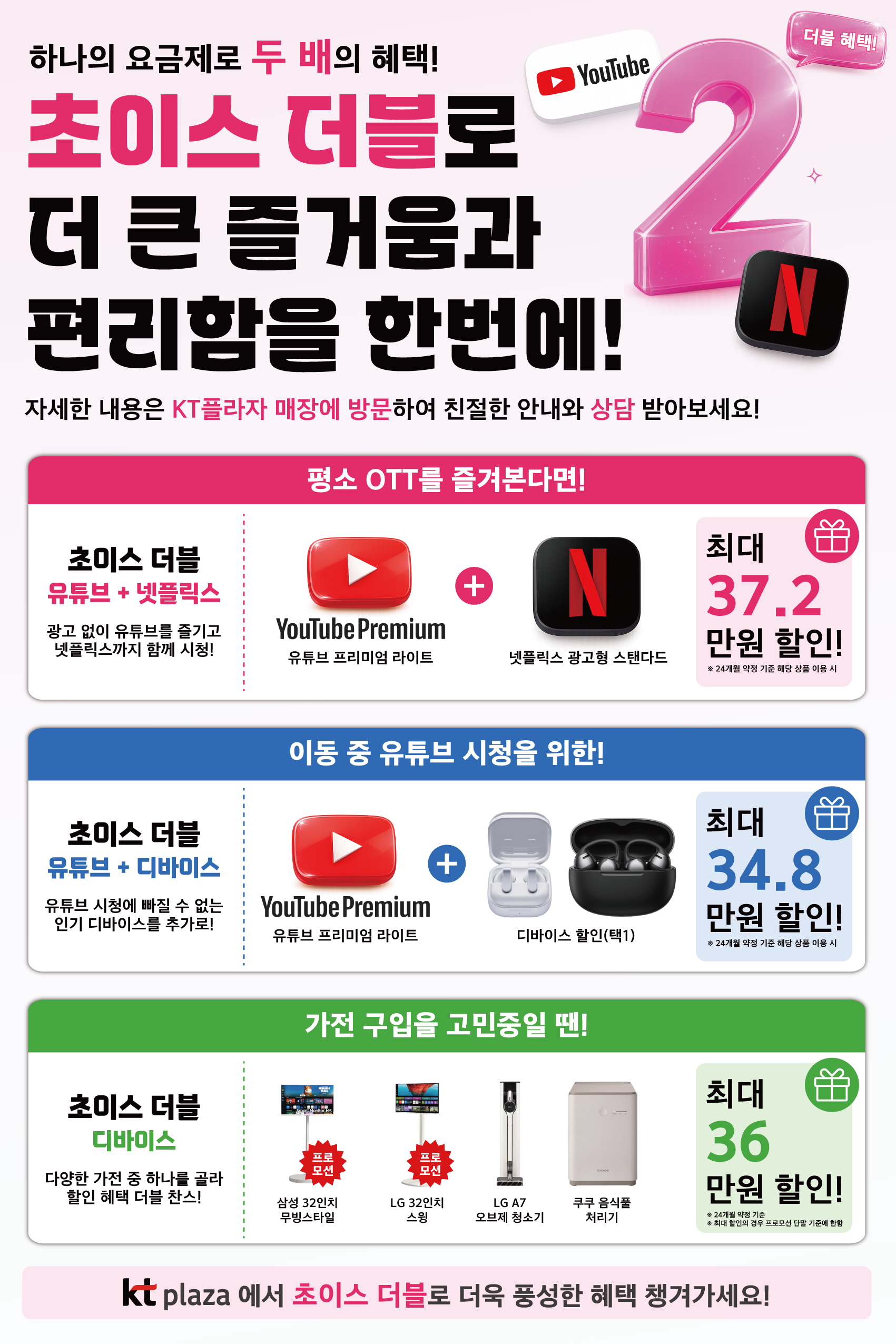 KT 초이스 더블 요금제 안내 포스터