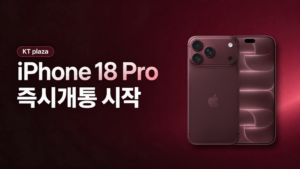 아이폰18 프로 개통 시작, KT플라자에서 챙기면 좋은 것들