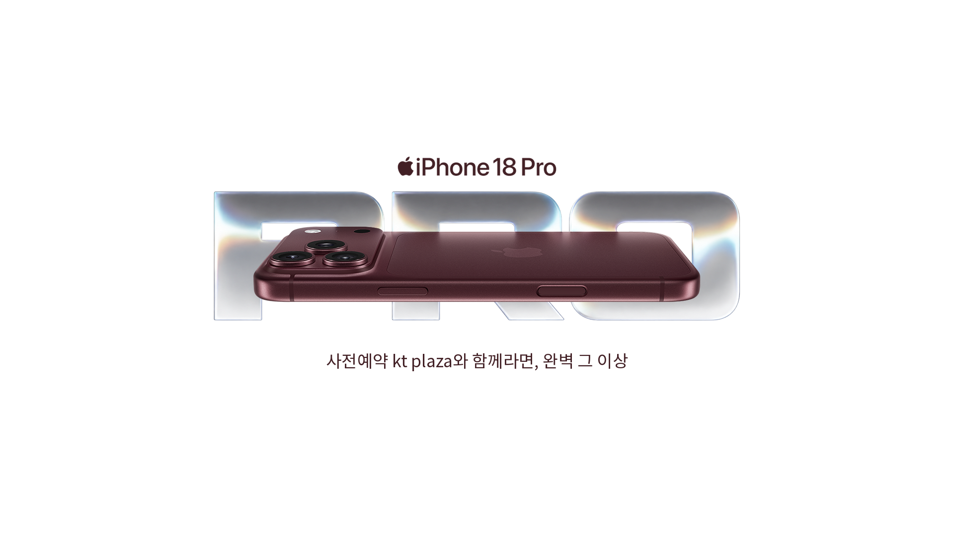 아이폰18 프로 사전예약 혜택, KT플라자에서 한 번에 챙기기 iphone18 pro sajeonyeyak hero banner