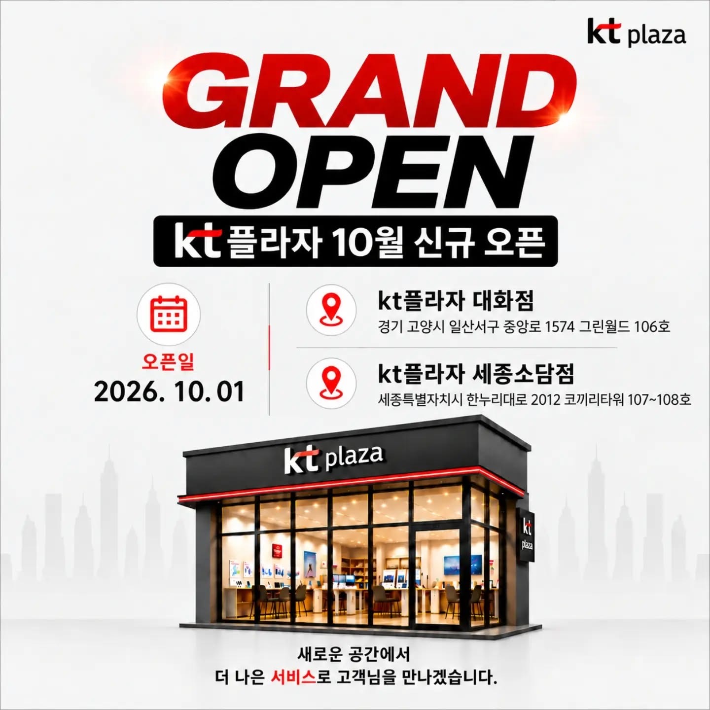 신규 오픈 KT플라자 대화점·세종소담점 (10월 1일, 2곳) KT플라자 신규 오픈 매장(대화점·세종소담점) 안내 이미지